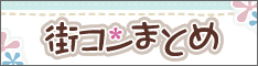 街コンまとめ