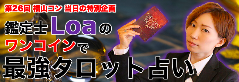 Loaさん企画