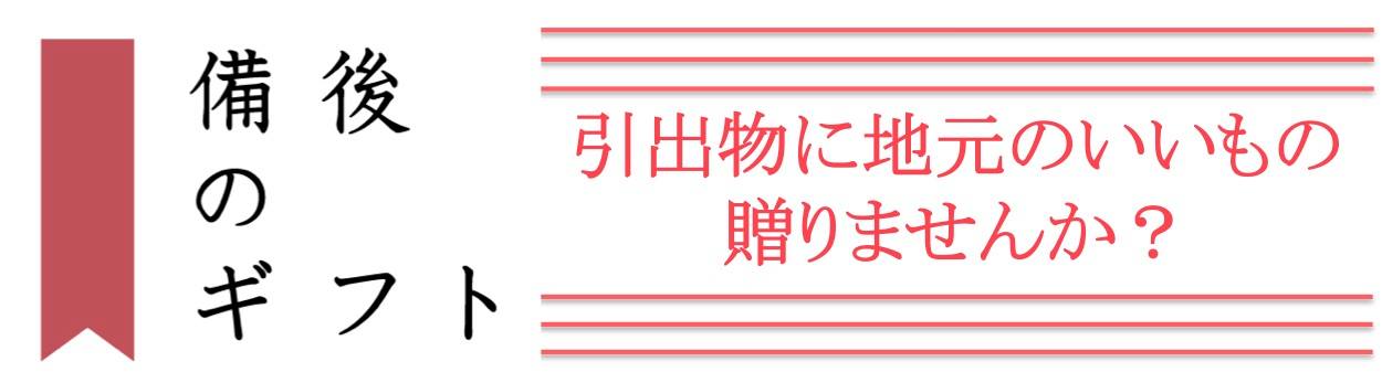 備後ギフト