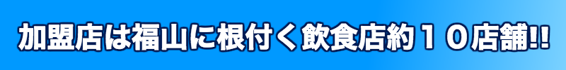福山コン