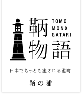 鞆物語