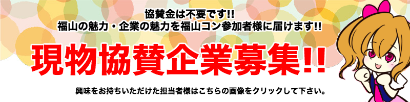 福山の協賛