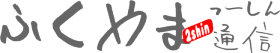 ふくやまつーしん