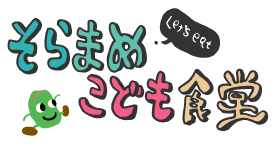 そらまめこども食堂