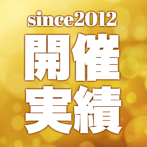 開催実績